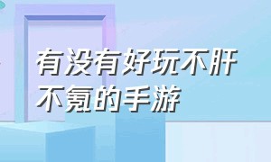 有没有好玩不肝不氪的手游