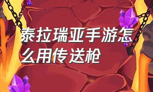 泰拉瑞亚手游怎么用传送枪