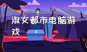 淑女都市电脑游戏