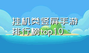 挂机类竖屏手游排行榜top10