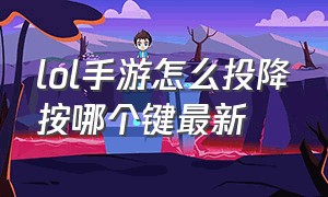 lol手游怎么投降按哪个键最新