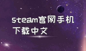 steam官网手机下载中文