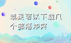 苹果可以下载几个部落冲突