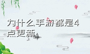 为什么手游都是4点更新