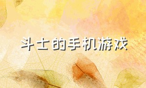 斗士的手机游戏（圣斗士手机游戏排行榜）