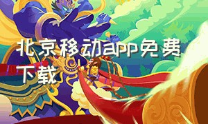 北京移动app免费下载