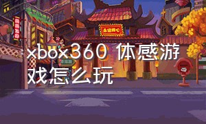 xbox360 体感游戏怎么玩