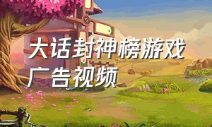 大话封神榜游戏广告视频