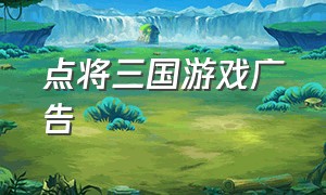 点将三国游戏广告（新演义三国游戏广告下载）