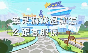 苹果游戏退款怎么跟客服说