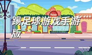 踢足球游戏手游版（腾讯足球游戏手游）