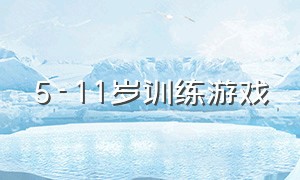 5-11岁训练游戏