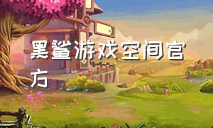 黑鲨游戏空间官方