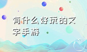 有什么好玩的文字手游