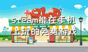 steam能在手机上玩的免费游戏