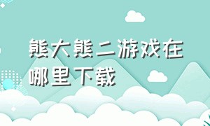 熊大熊二游戏在哪里下载