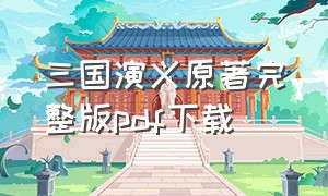 三国演义原著完整版pdf下载