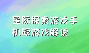 星际探索游戏手机版游戏解说