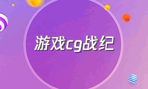 游戏cg战纪