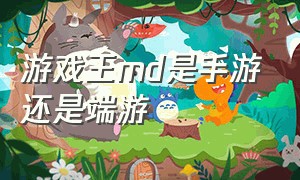 游戏王md是手游还是端游（游戏王md是手游还是端游）