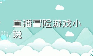 直播冒险游戏小说