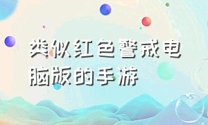 类似红色警戒电脑版的手游