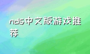 nds中文版游戏推荐