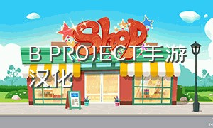 B PROJECT手游汉化