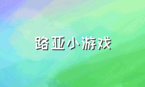 路亚小游戏