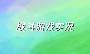 战斗游戏实况