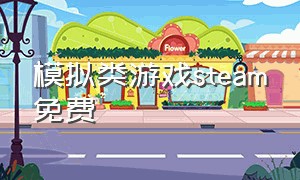 模拟类游戏steam免费