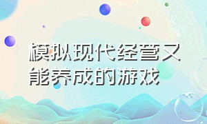 模拟现代经营又能养成的游戏