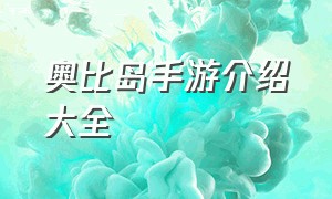 奥比岛手游介绍大全