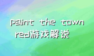 paint the town red游戏解说