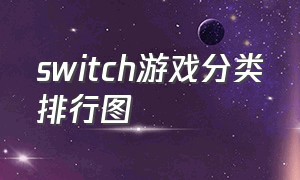 switch游戏分类排行图