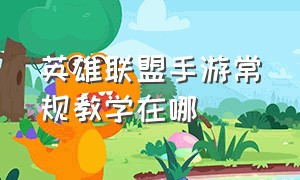 英雄联盟手游常规教学在哪