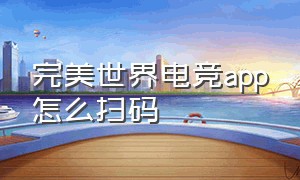 完美世界电竞app怎么扫码