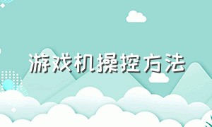 游戏机操控方法