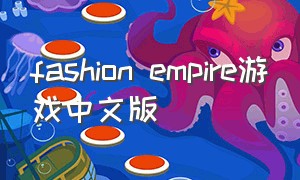 fashion empire游戏中文版