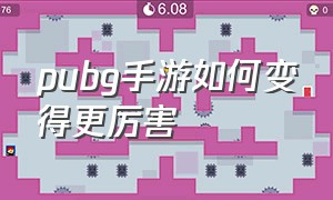 pubg手游如何变得更厉害