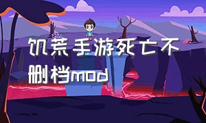 饥荒手游死亡不删档mod