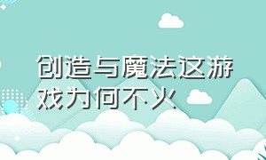 创造与魔法这游戏为何不火