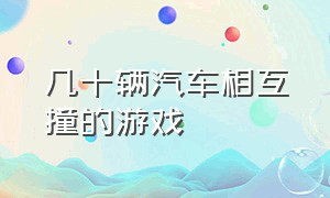 几十辆汽车相互撞的游戏