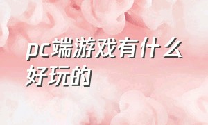 pc端游戏有什么好玩的