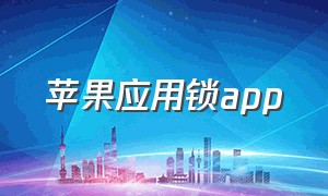 苹果应用锁app