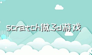 scratch做3d游戏