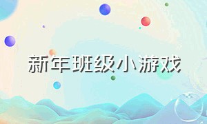 新年班级小游戏