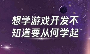 想学游戏开发不知道要从何学起（为什么不建议自学游戏开发）