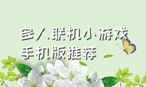 多人联机小游戏手机版推荐（最新版多人联机游戏推荐手机版）