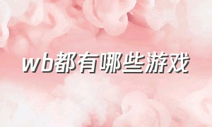 wb都有哪些游戏